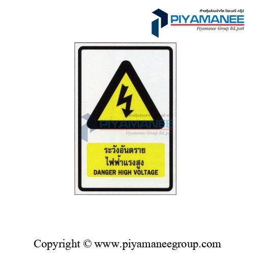 1.3-09 ระวังอันตรายจากไฟฟ้าแรงสูง