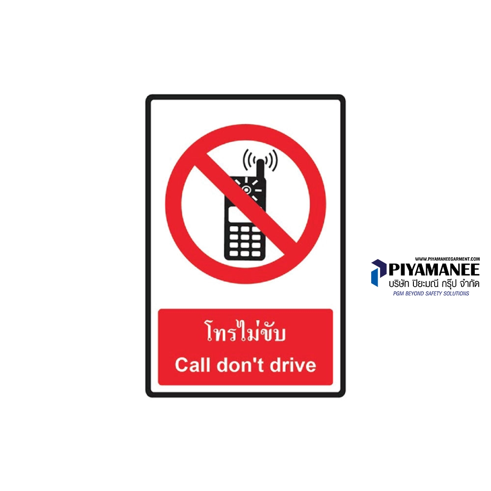 1.1-05 ป้ายโทรไม่ขับ