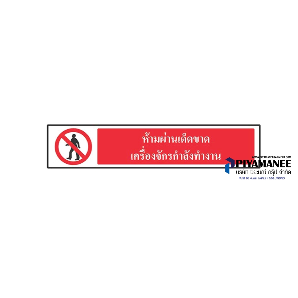 1.1-16 ป้ายห้ามผ่านเด็ดขาดเครื่องจักรกำลังทำงาน
