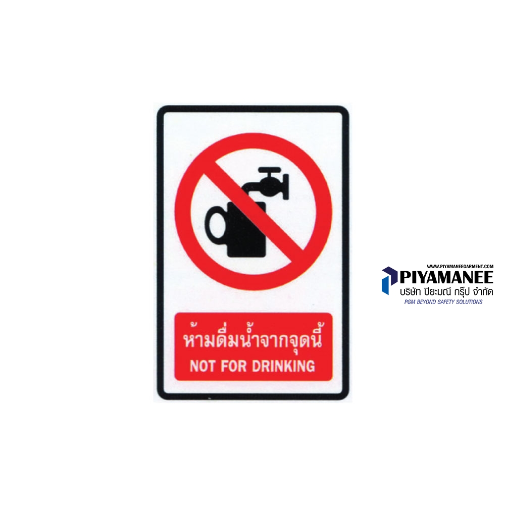 1.1-19 ป้ายห้ามดื่มน้ำจากจุดนี้
