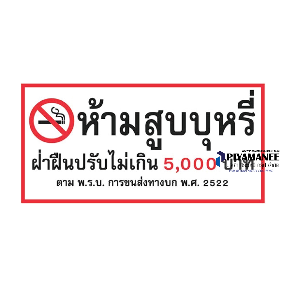 1.1-25 ป้ายห้ามสูบบุหรี่