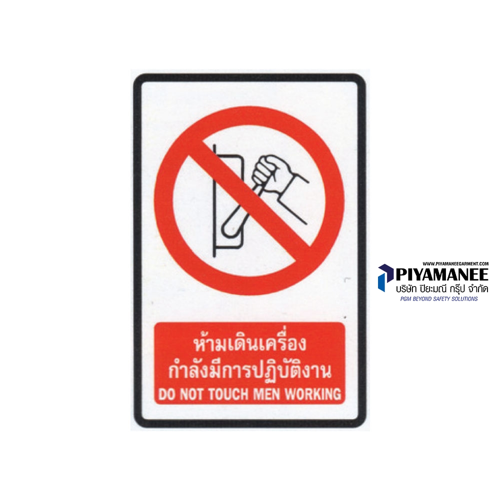 1.1-38 ป้ายห้ามเดินเครื่องจักร