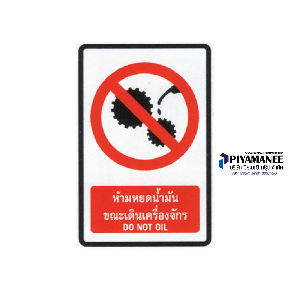 1.1-40 ป้ายห้ามหยดน้ำมัน