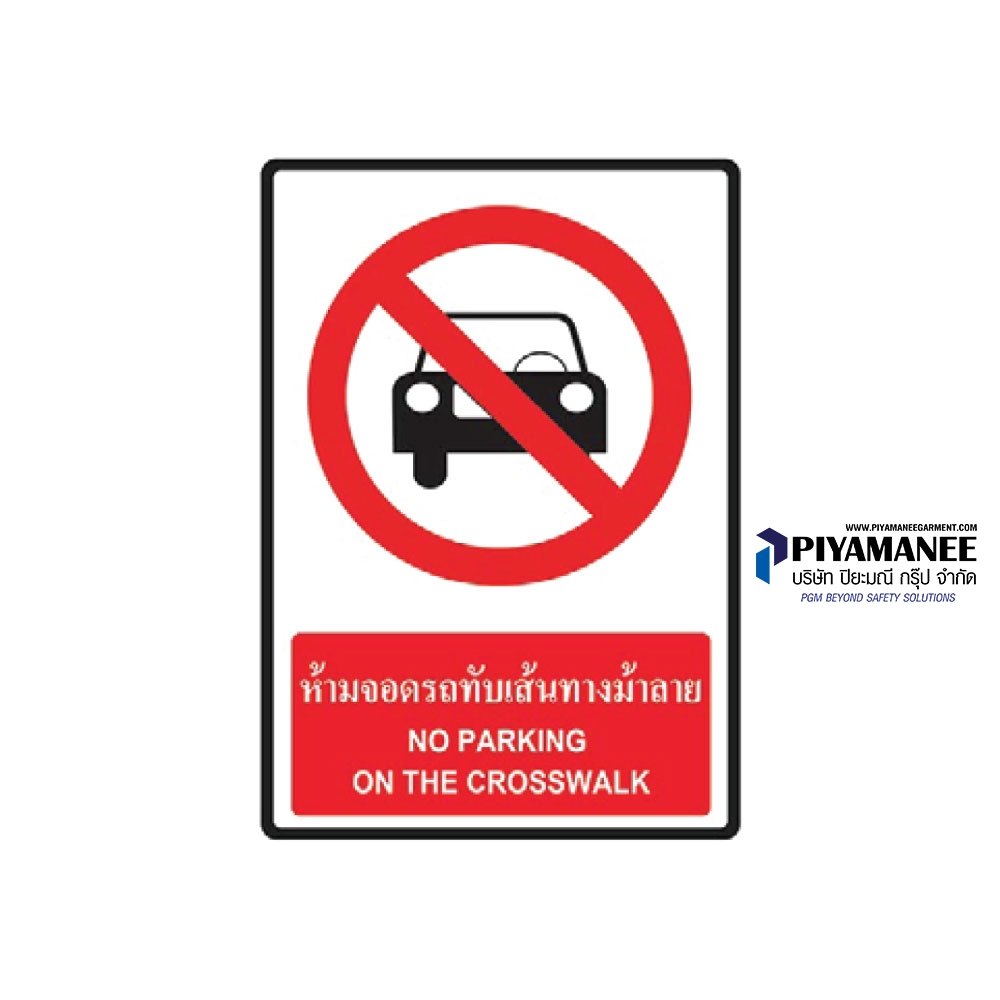 1.1-59 ป้ายห้ามจอดรถทับเส้นทางม้าลาย